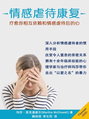 cover image of 情感虐待康复 (Emotional Abuse Recovery: Healing Your Heart after Codependent and Emotionally Abusive Relationships)